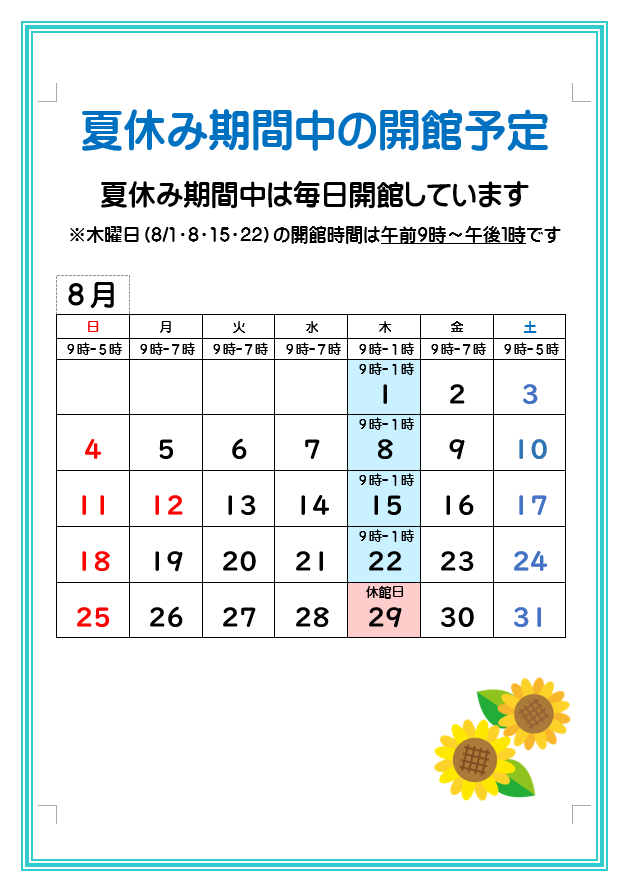 8月の開館予定表