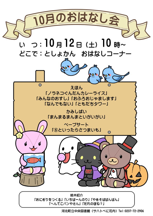 10月のおはなし会は10月12日です