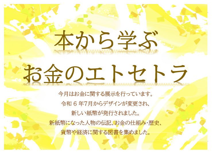 11月・12月の展示「本から学ぶお金のエトセトラ」