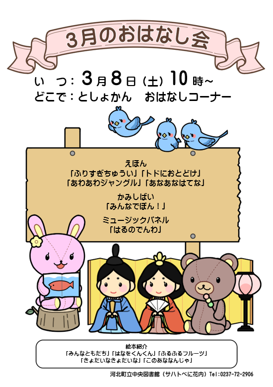 ３月のおはなし会は３月８日１０時からです