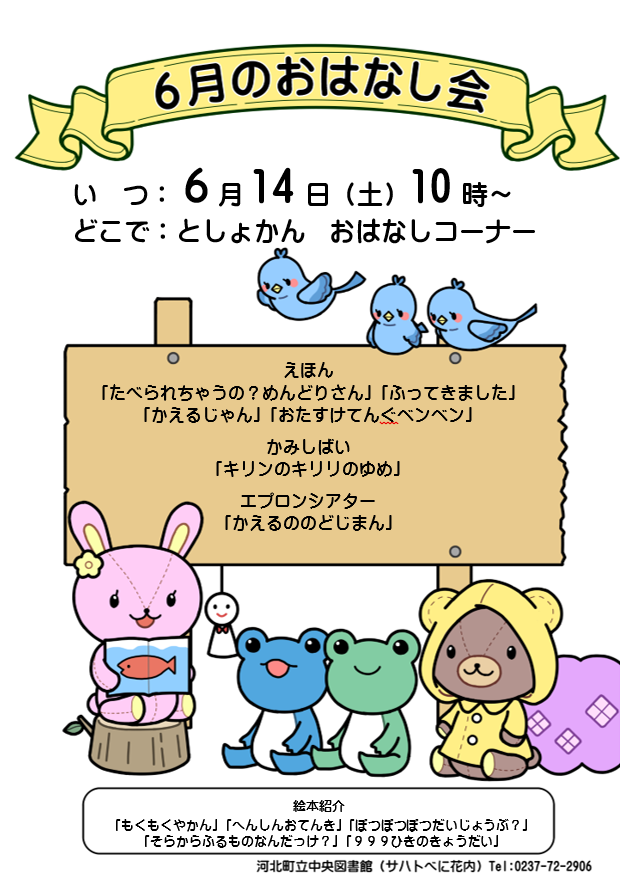 ６月のおはなし会は６月１４日１０時からです