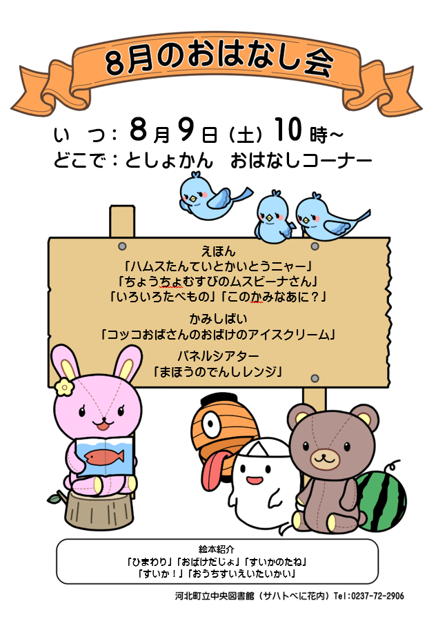 8月のおはなし会は８月９日１０時からです