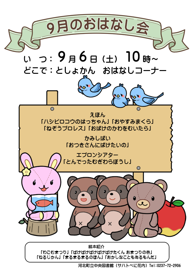 9月のおはなし会は９月６日１０時からです