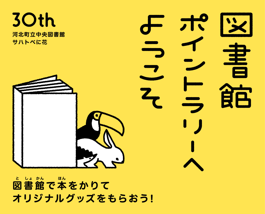 図書館ポイントラリー 7月21日~9月21日で開催中