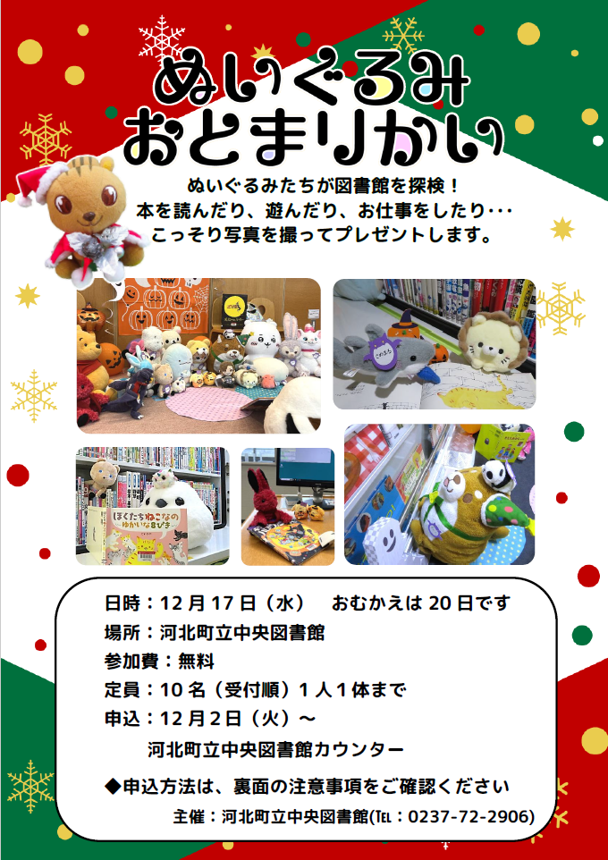 ぬいぐるみおとまりかいチラシ