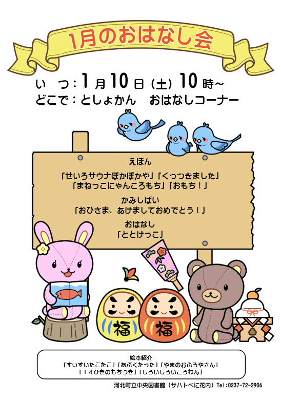 1月のおはなし会は1月10日10時からです