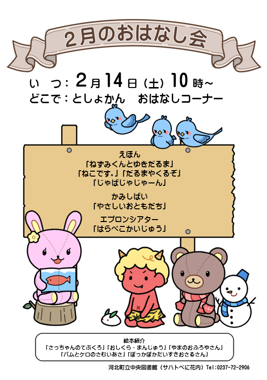2月のおはなし会は2月14日10時からです