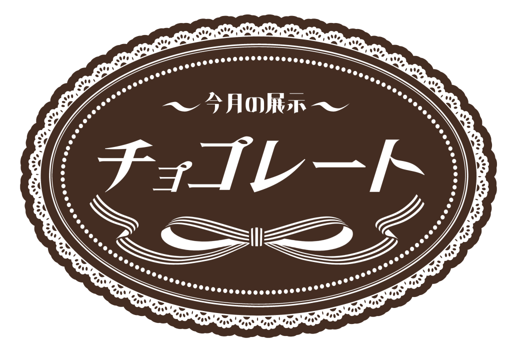 1月2月の特集はチョコレートです