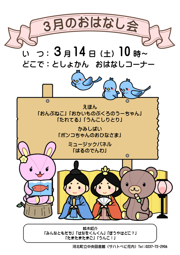 3月のおはなし会は3月14日10時からです