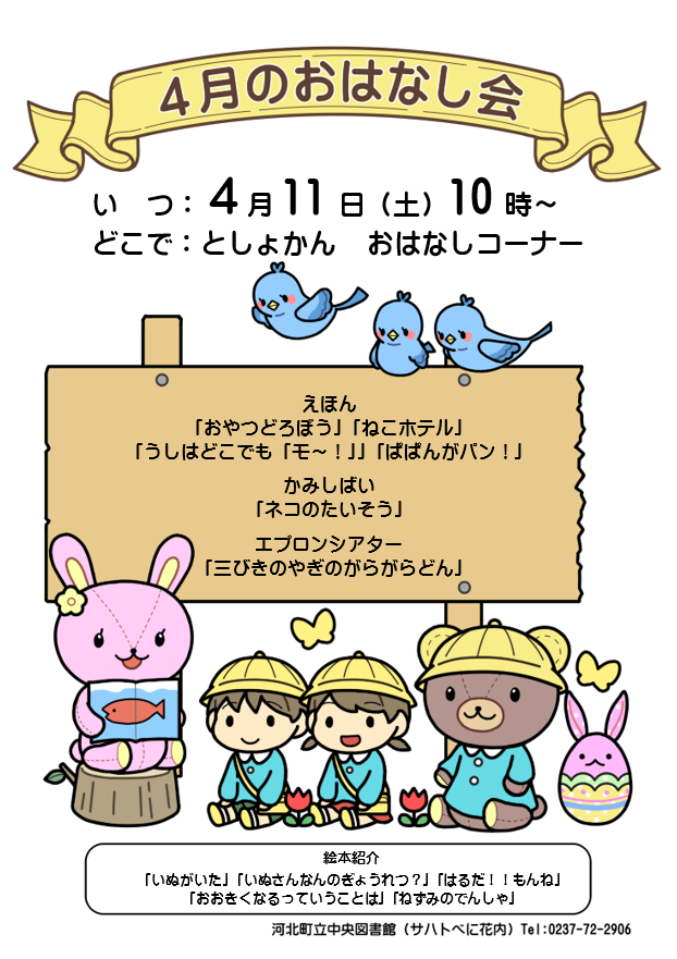 ４月のおはなし会は４月11日10時からです