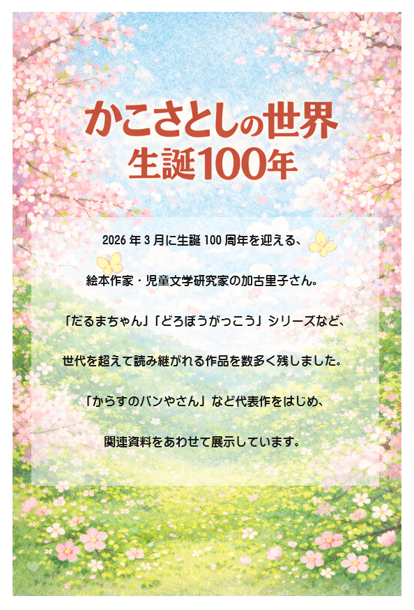 今月の特集展示「かこさとしの世界 生誕100年」